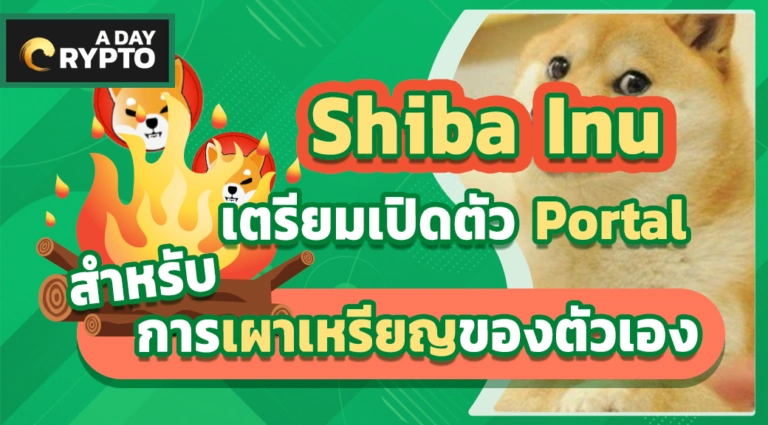Shiba Inu เตรียมเปิดตัว Portal สำหรับการเผาเหรียญของตัวเอง