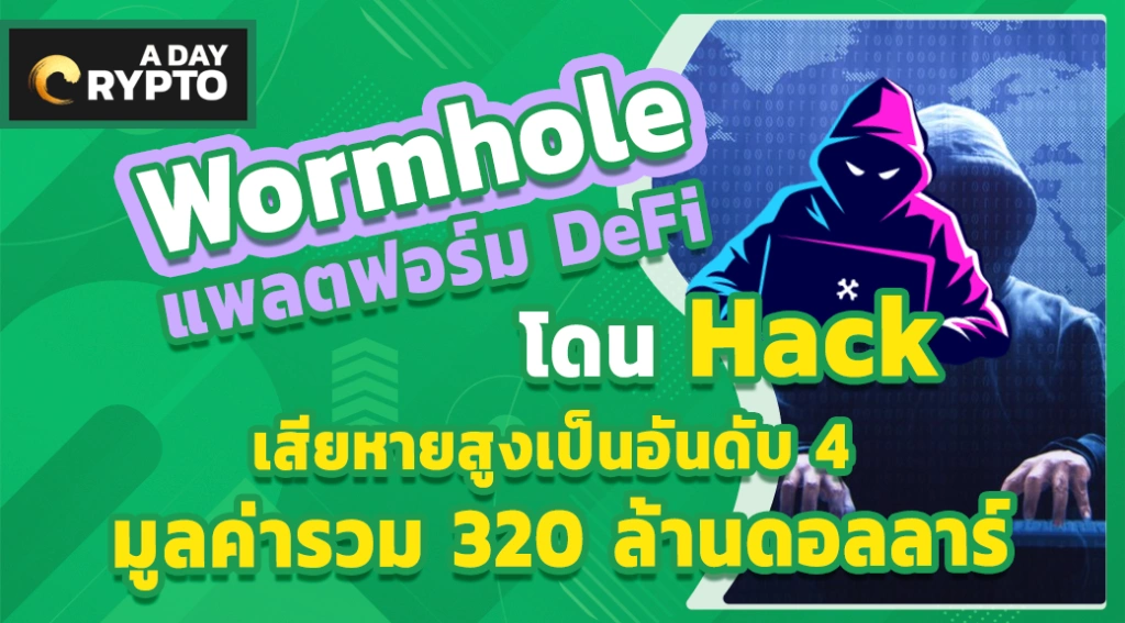 Wormhole DeFi โดน Hack เสียหาย 320 ล้านดอลลาร์