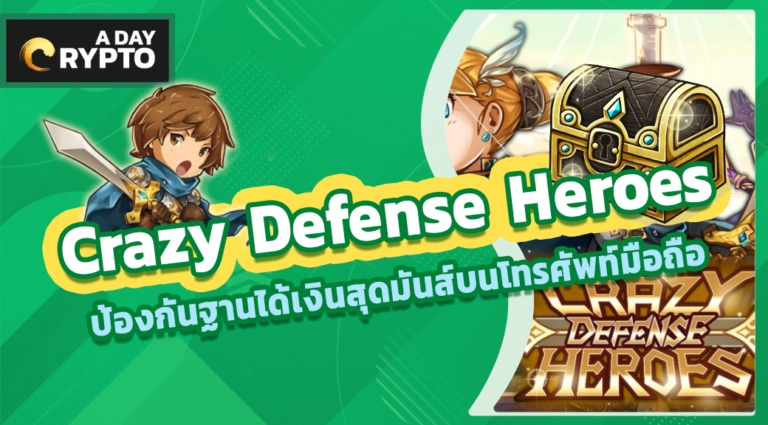 Crazy Defense Heroes Tower Defense สุดมันส์บน Game-Fi