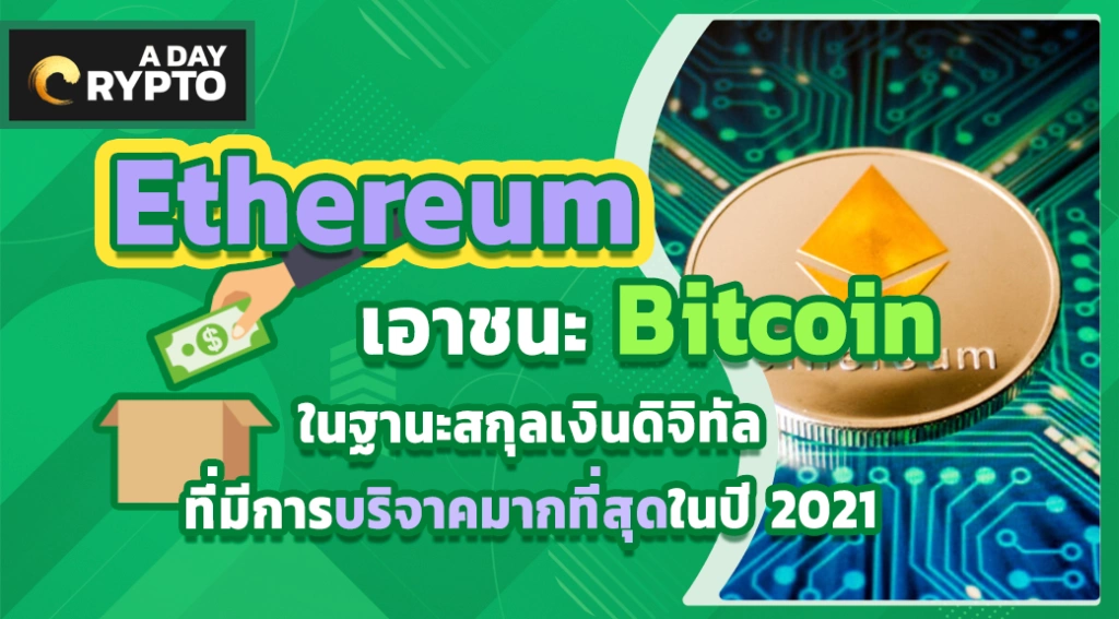 Ethereum เอาชนะ Bitcoin สกุลเงินดิจิทัลที่มีการบริจาคมากที่สุด