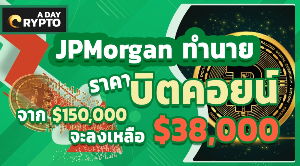 ทำนายราคา Bitcoin จาก $150,000 จะลงเหลือ $38,000