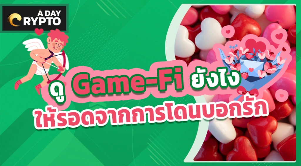 วิธีการดู Game-Fi ให้ปลอดภัย