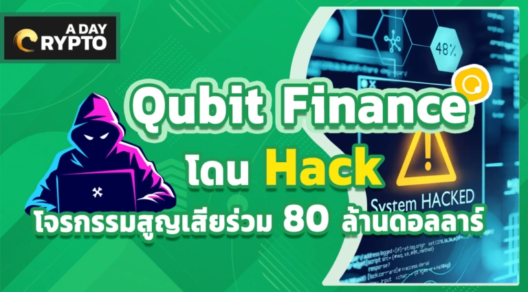 Qubit Finance โดน Hack
