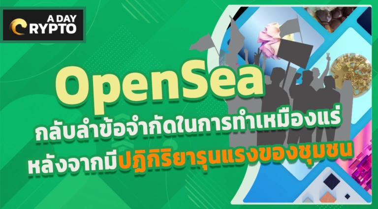 OpenSea กลับลำข้อจำกัดในการขุดเหรียญ