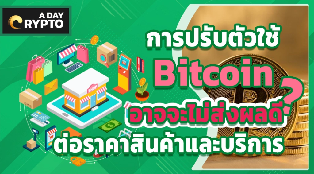 Bitcoin อาจจะไม่ส่งผลดีต่อราคาสินค้าและบริการ