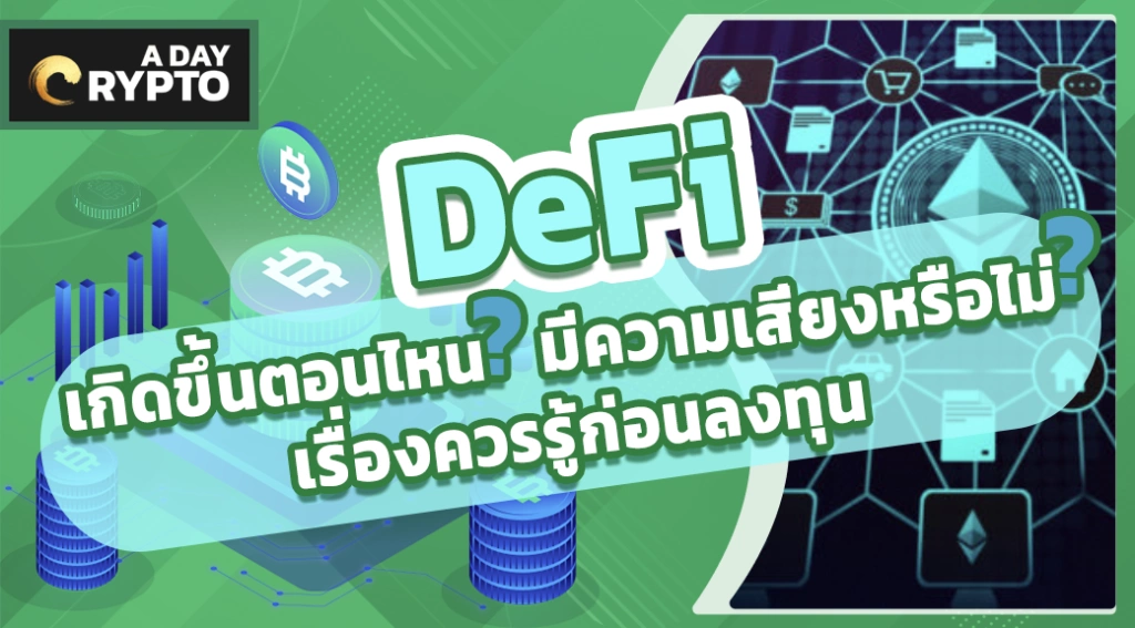 DeFi เกิดขึ้นตอนไหนมีความเสี่ยงหรือไม่