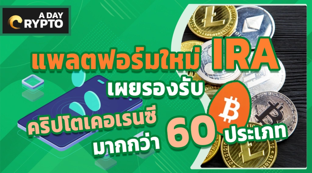 IRA รองรับ คริปโตเคอเรนซี มากกว่า 60 ประเภท