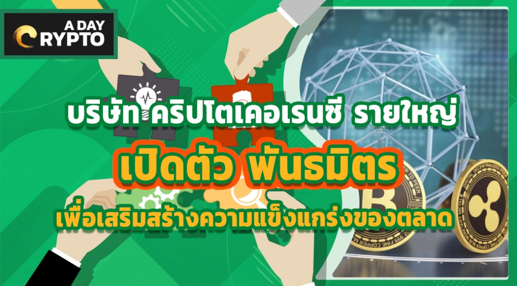 บริษัท คริปโตเคอเรนซี เปิดตัว พันธมิตร