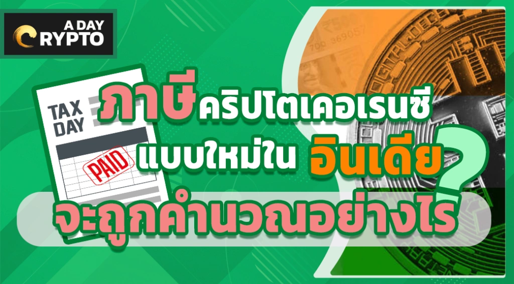 ภาษี คริปโตเคอเรนซี ใน อินเดีย คำนวณอย่างไร