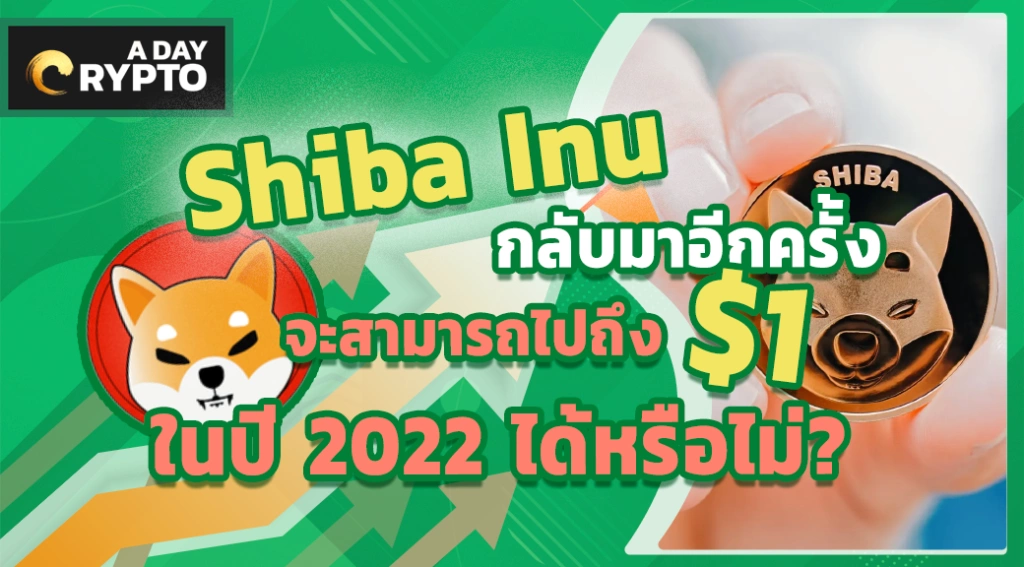 Shiba Inu กลับมาอีกครั้ง