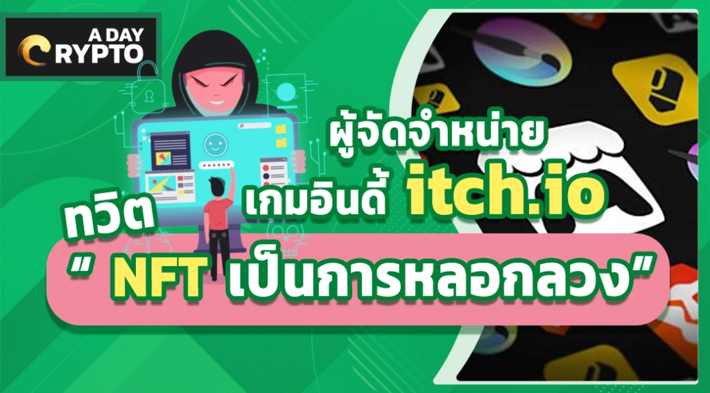 itch.io ทวิต “ NFT หลอกลวง”