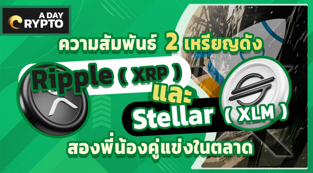 2 เหรียญดัง Ripple ( XRP ) และ Stellar ( XLM ) สองพี่น้อง