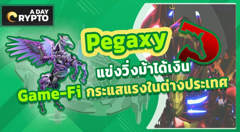 Pegaxy เกมแนว Racing Click-To-Earn และ Play-To-Earn