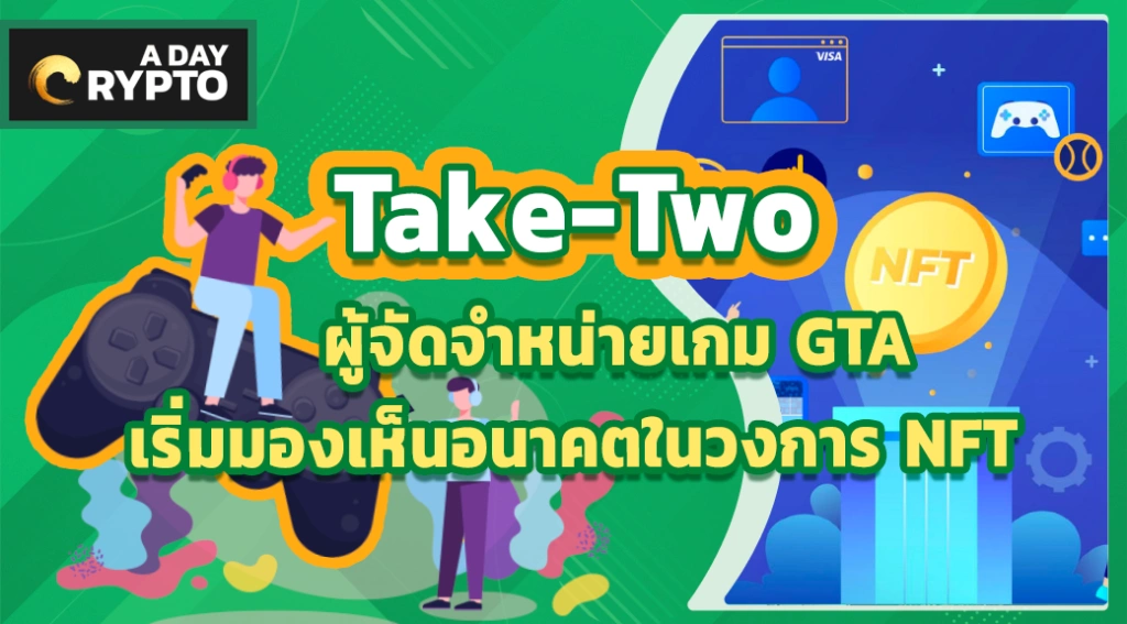 Take-Two ผู้จำหน่าย GTA เห็นอนาคตวงการ NFT