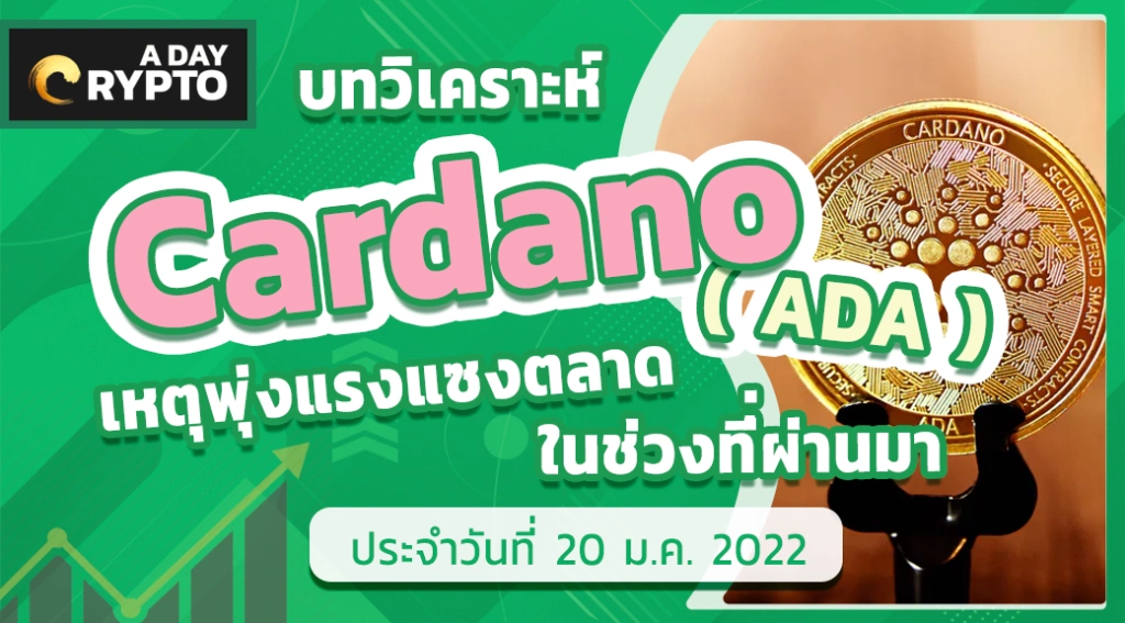 Cardano พุ่งแรงแซงตลาดในช่วงที่ผ่านมา