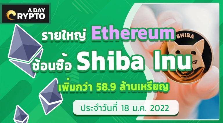 รายใหญ่ ethereum ซื้อ shiba