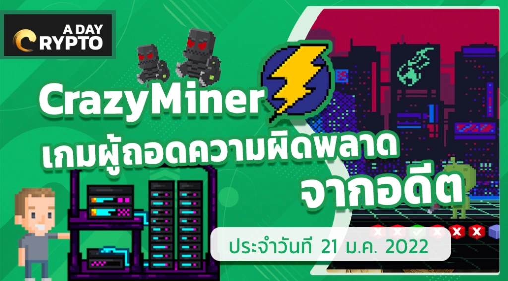 CrazyMiner เกมผู้ถอดความผิดพลาด