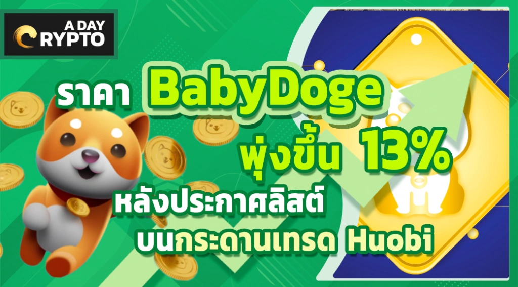 ราคา BabyDoge พุ่งขึ้น 13% หลังประกาศลิสต์บนกระดานเทรด Huobi