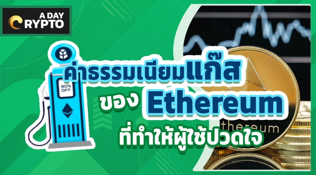 ค่าธรรมเนียมแก๊สของ Ethereum