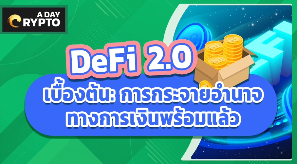 DeFi 2.0 การกระจายอำนาจทางการเงิน