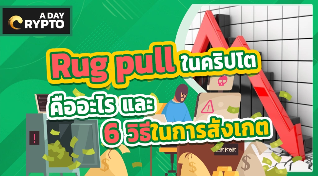 Rug pull ใน คริปโต