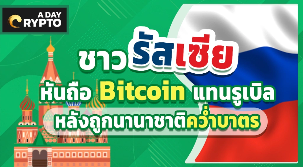 ชาวรัสเซียหันถือ Bitcoin แทนรูเบิล หลังถูกนานาชาติคว่ำบาตร