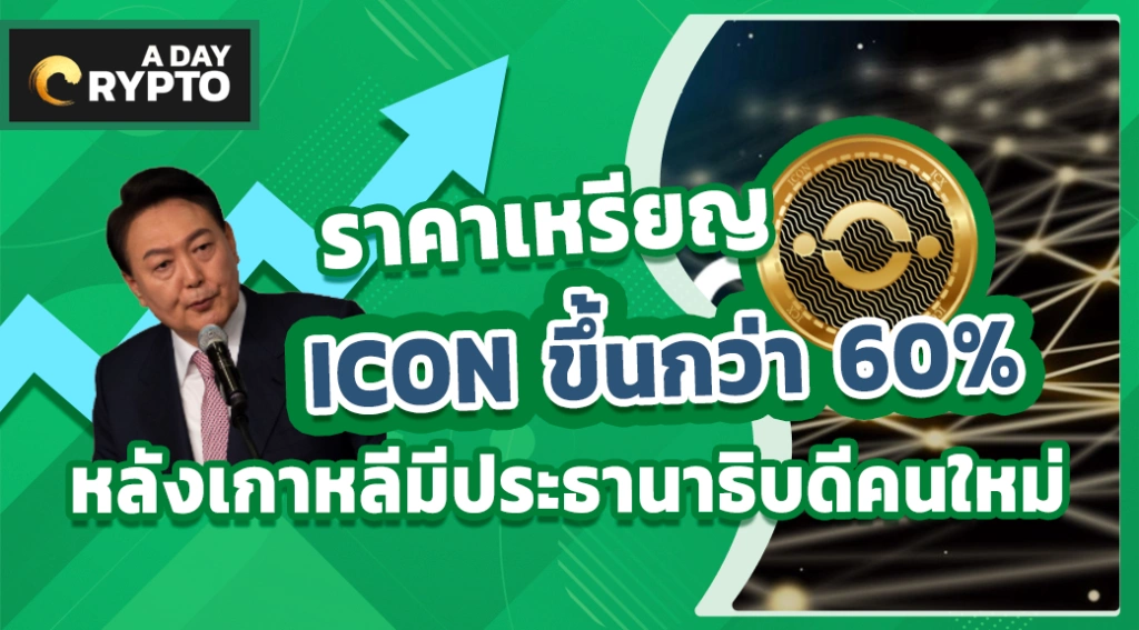 ราคาเหรียญ ICON ขึ้นกว่า 60% หลังเกาหลีมีประธานาธิบดีคนใหม่