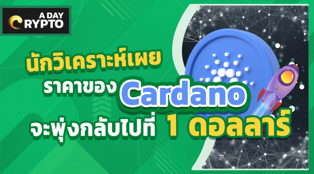 นักวิเคราะห์เผยราคาของ Cardano จะพุ่งกลับไปที่ 1 ดอลลาร์