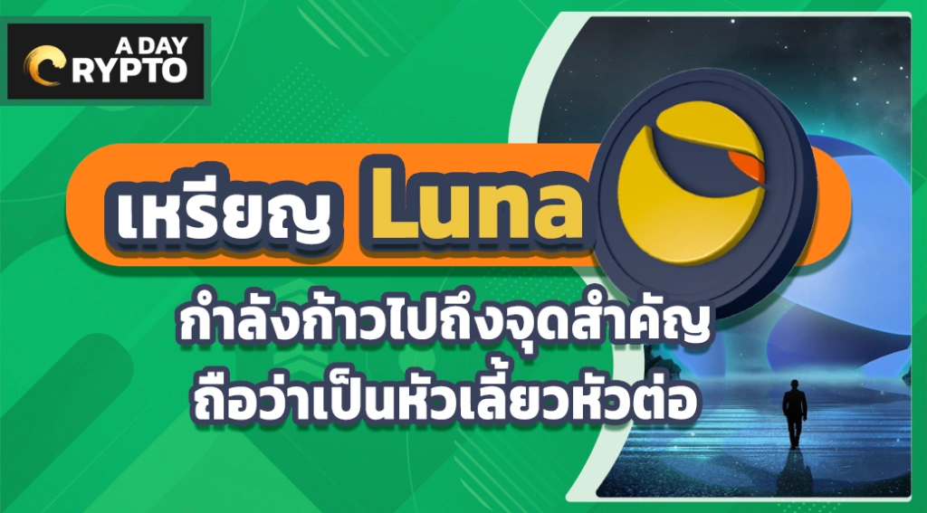 เหรียญ Luna กำลังก้าวไปถึงจุดสำคัญถือว่าเป็นหัวเลี้ยวหัวต่อ