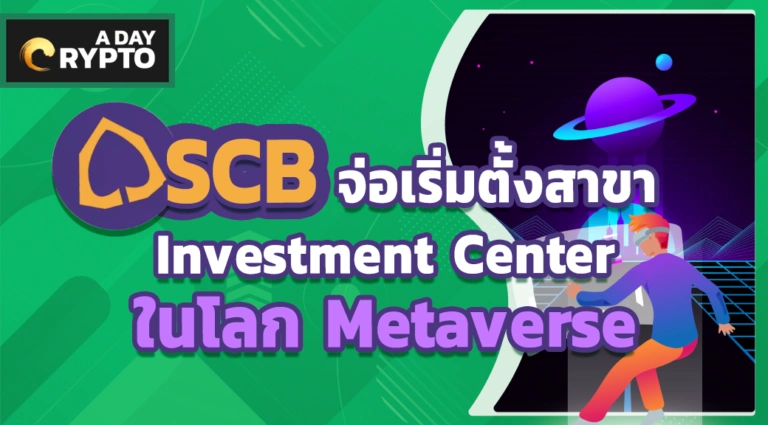 SCB จ่อเริ่มตั้งสาขา Investment Center ในโลก Metaverse