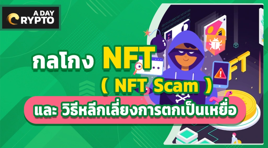 กลโกง NFT และวิธีหลีกเลี่ยง