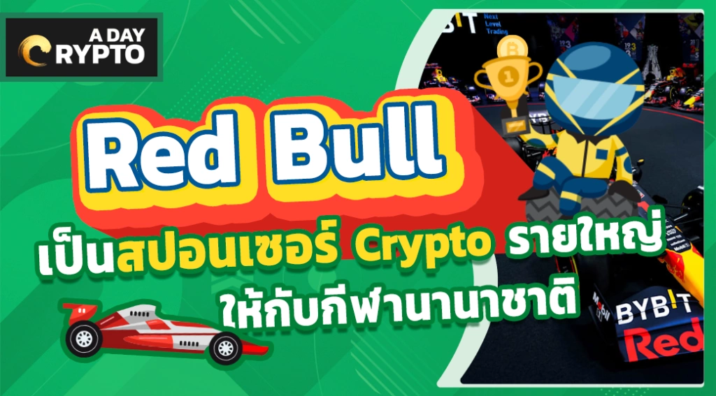 Red Bull เป็นสปอนเซอร์ Crypto รายใหญ่