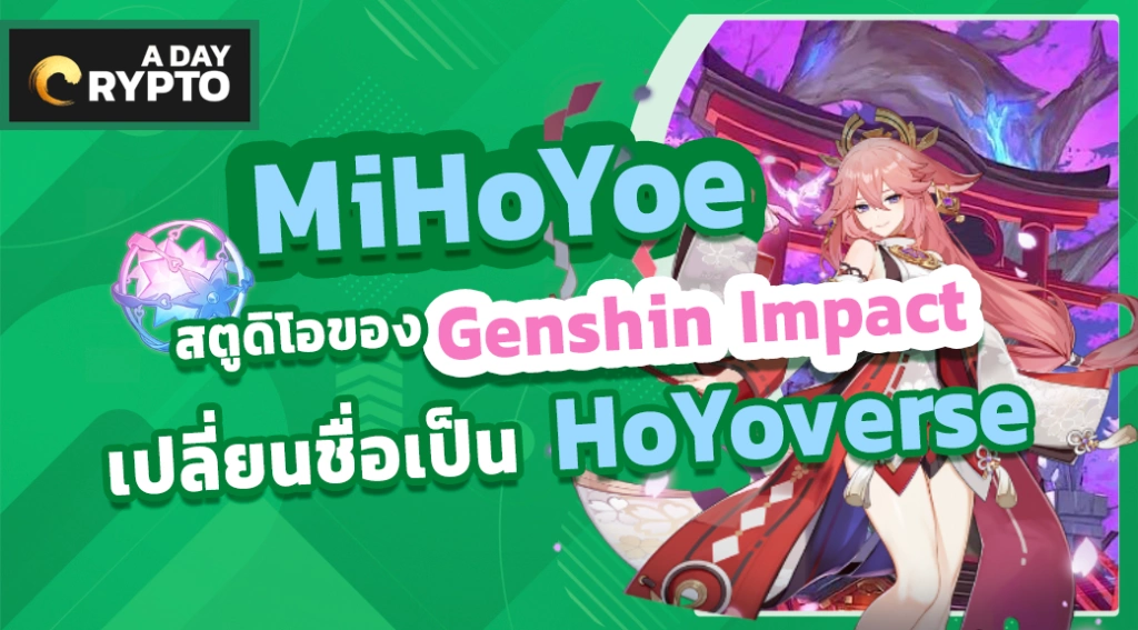 MiHoYo สตูดิโอ เปลี่ยนชื่อเป็น HoYoverse