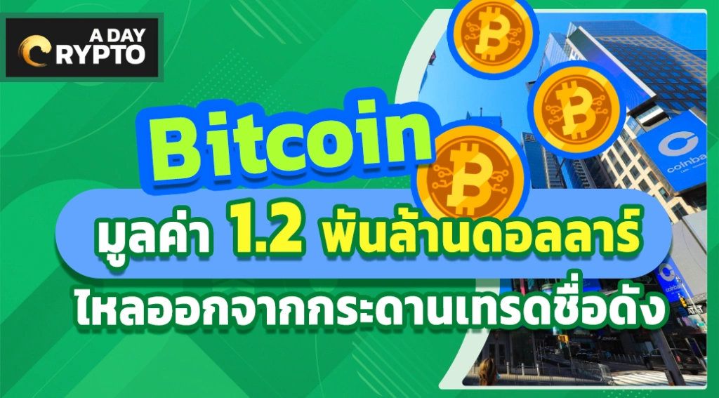 Bitcoin มูลค่า 1.2 พันล้านดอลลาร์ไหลออกจากกระดานเทรดชื่อดัง