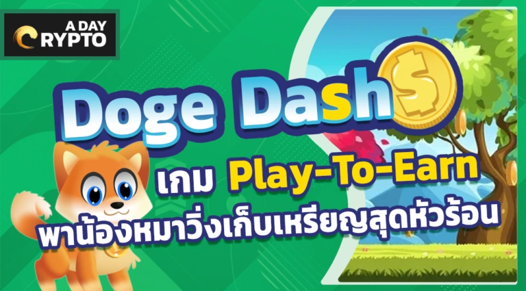 Doge Dash เกมพาน้องหมาวิ่งสุดหัวร้อน