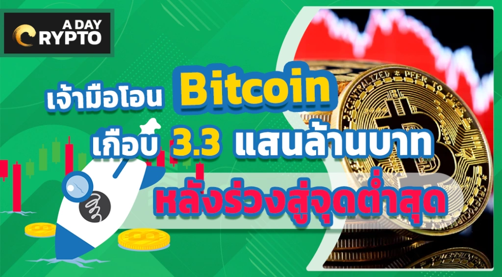 เจ้ามือโอน Bitcoin เกือบ 3.3 แสนล้านบาท หลังร่วงสู่จุดต่ำสุด