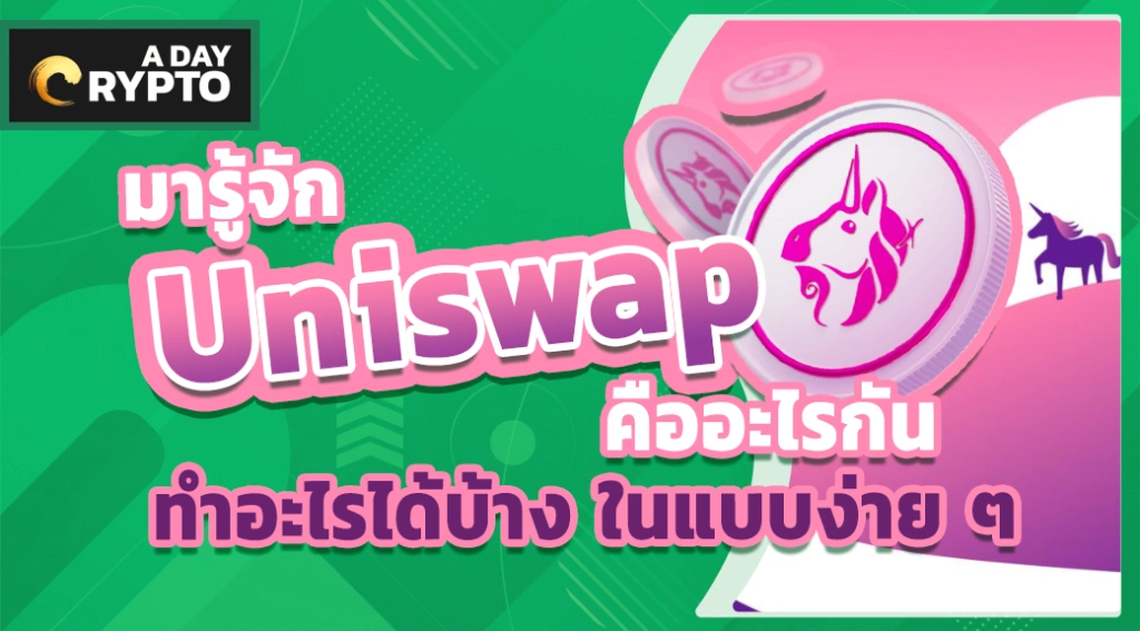 Uniswap คือ อะไร ?