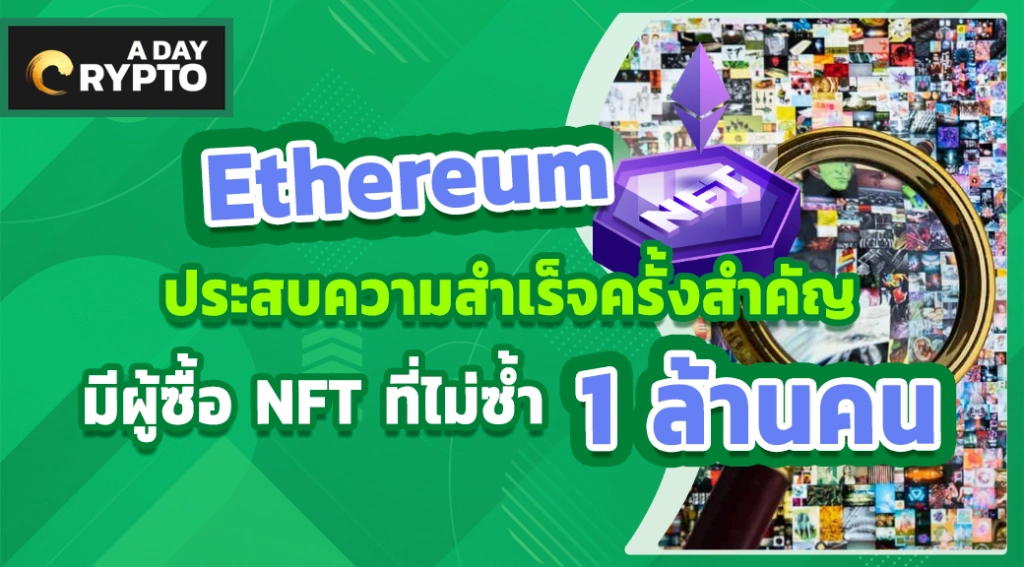 Ethereum ประสบความสำเร็จ มีผู้ซื้อ NFT ที่ไม่ซ้ำ 1 ล้านคน