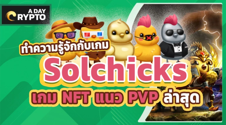 Solchicks เกม NFT แนว PVP
