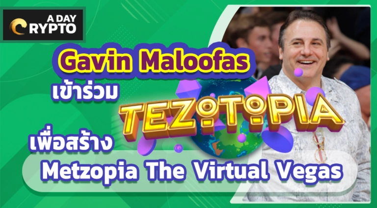 Gavin Maloof เข้าร่วม Tezotopia เพื่อสร้าง Metzopia