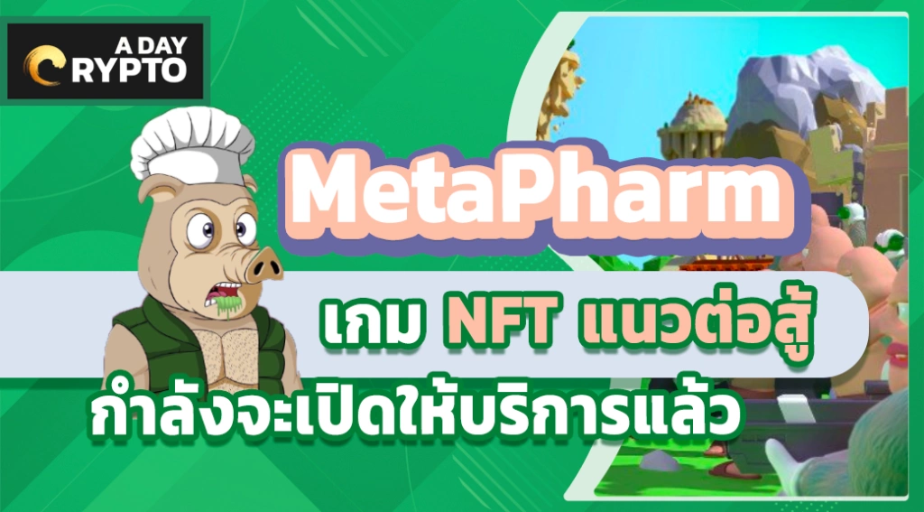 MetaPharm เกม NFT แนวต่อสู้