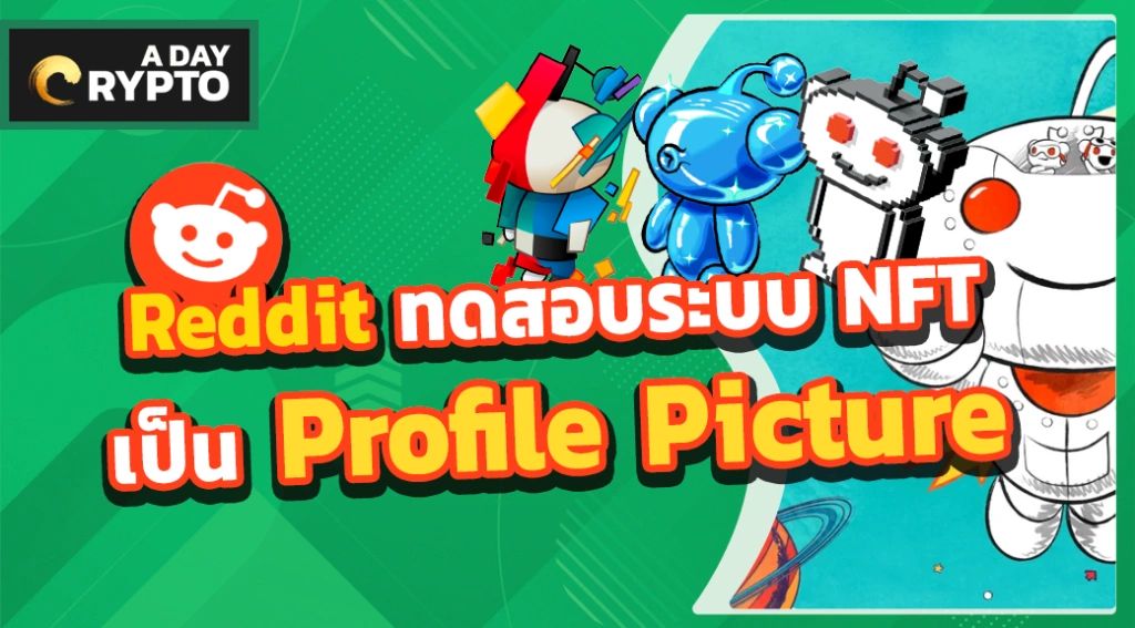 Reddit ทดสอบระบบ NFT เป็น Profile Picture