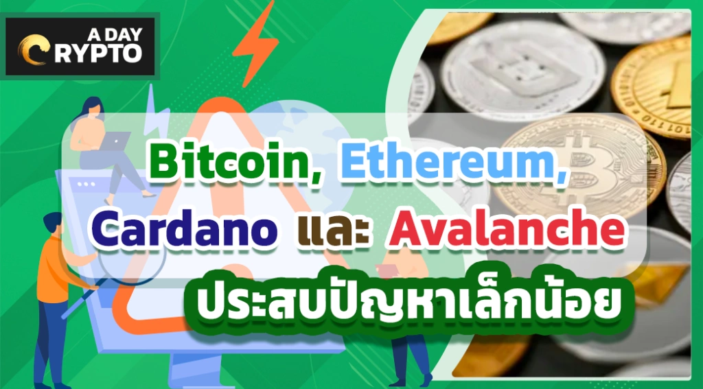 Bitcoin, Ethereum, Cardano, Avalanche ประสบปัญหา