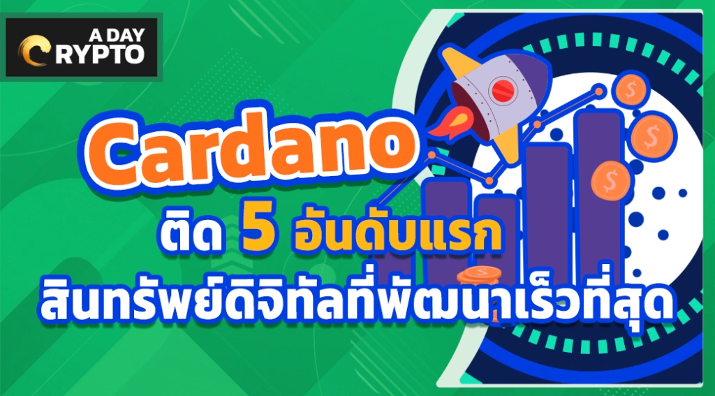 Cardano ติด 5 อันดับแรกสินทรัพย์ดิจิทัลที่พัฒนาเร็วที่สุด