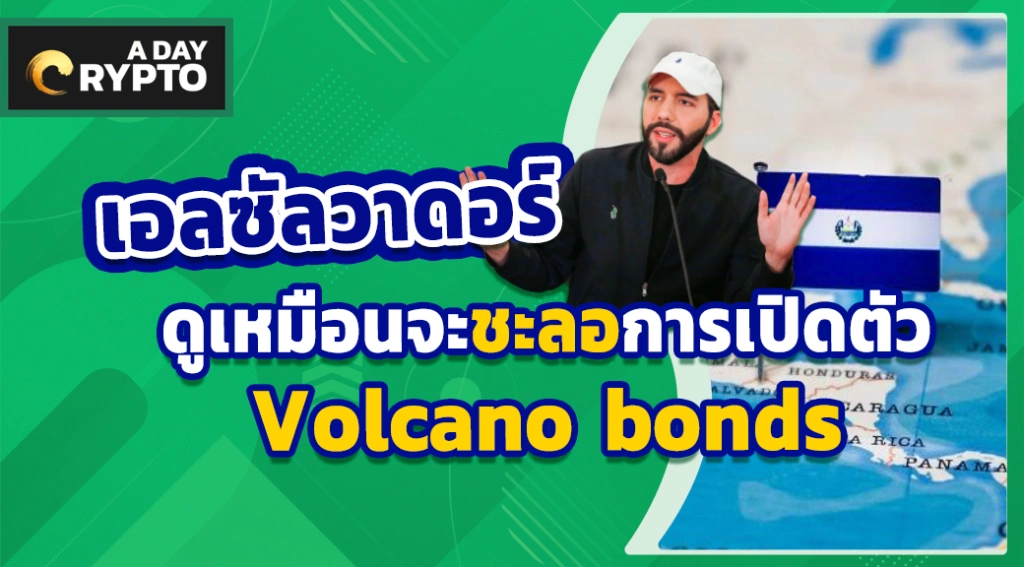 เอลซัลวาดอร์ ชะลอการเปิดตัว Volcano bonds