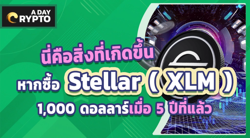 สิ่งที่เกิดขึ้นหากซื้อ Stellar ( XLM ) $1,000 เมื่อ 5 ปีที่แล้ว