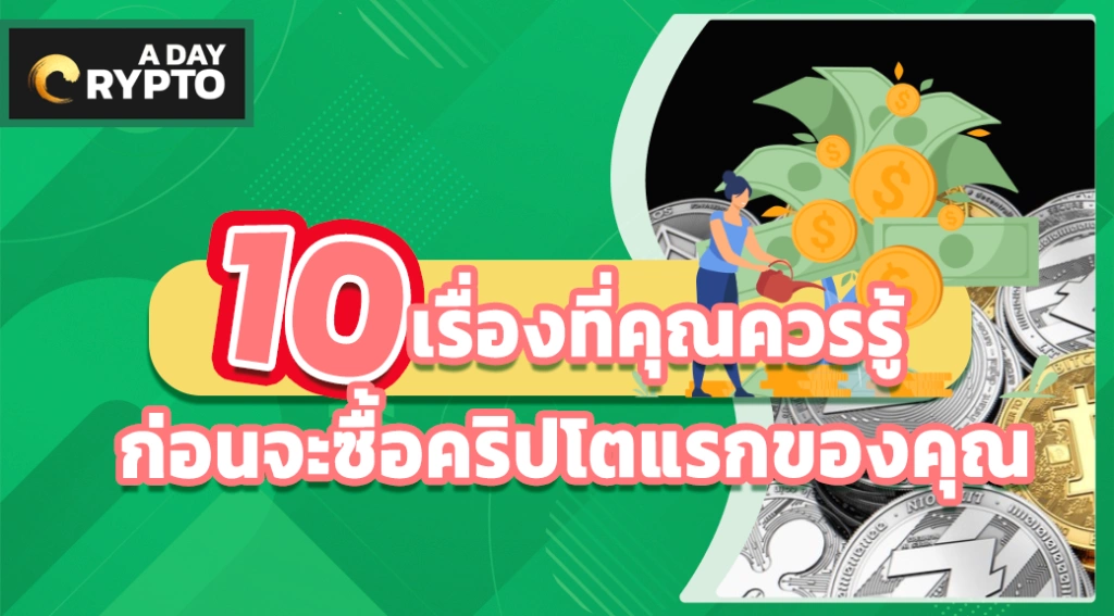 เรื่องที่คุณควรรู้ก่อนซื้อคริปโตแรก