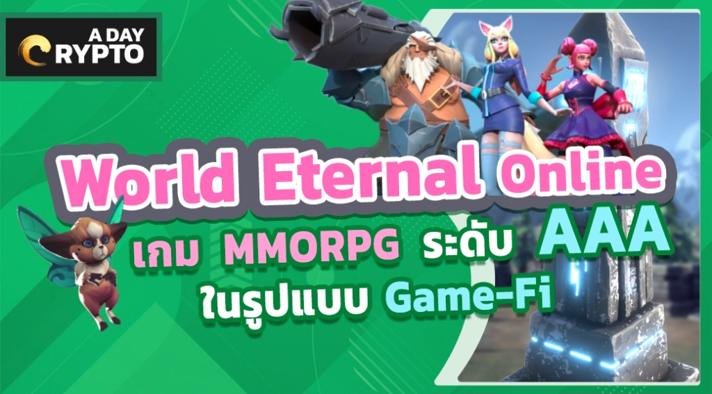 World Eternal Online MMRPG ระดับ AAA ในรูปแบบ Game-Fi