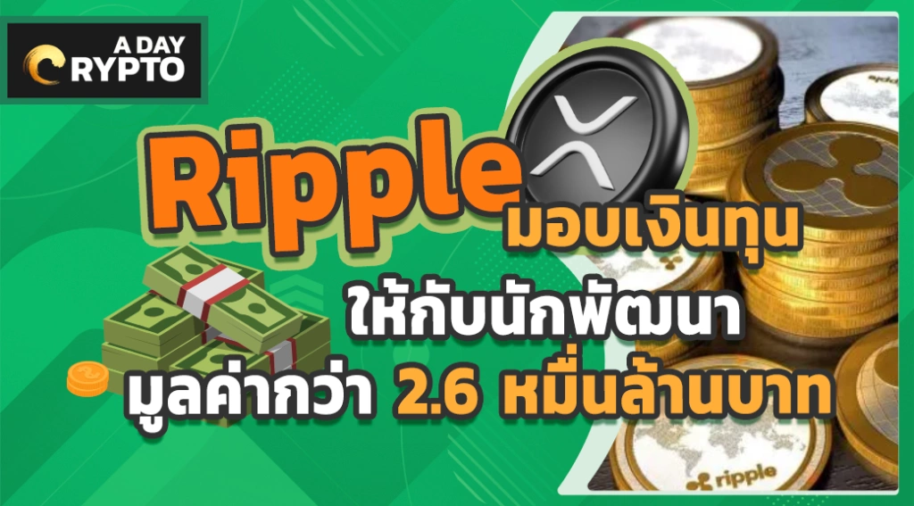 Ripple มอบเงินทุนให้กับนักพัฒนา มูลค่ากว่า 2.6 หมื่นล้านบาท