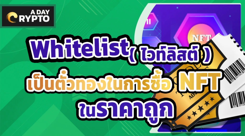 Whitelist ตั๋วทองในการซื้อ NFT